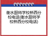 衡水厨师学校桥西分校电话(衡水厨师学校桥西分校电话)