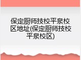 保定厨师技校平泉校区地址(保定厨师技校平泉校区)