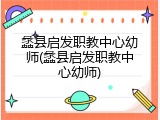 蠡县启发职教中心幼师(蠡县启发职教中心幼师)