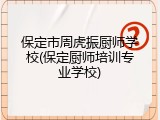保定市周虎振厨师学校(保定厨师培训专业学校)