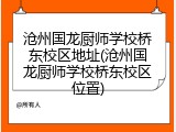 沧州国龙厨师学校桥东校区地址(沧州国龙厨师学校桥东校区位置)