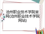 沧州职业技术学院官网(沧州职业技术学院网站)