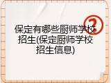 保定有哪些厨师学校招生(保定厨师学校招生信息)