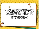 石家庄北方汽修学校08届(石家庄北方汽修学校08届)
