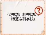 保定幼儿师专(幼儿师范专科学校)