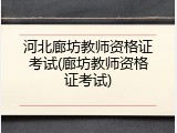 河北廊坊教师资格证考试(廊坊教师资格证考试)