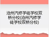 沧州汽修学徒学校双桥分校(沧州汽修学徒学校双桥分校)