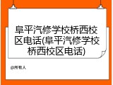 阜平汽修学校桥西校区电话(阜平汽修学校桥西校区电话)
