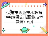 保定市职业技术教育中心(保定市职业技术教育中心)