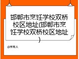 邯郸市烹饪学校双桥校区地址(邯郸市烹饪学校双桥校区地址)