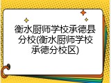 衡水厨师学校承德县分校(衡水厨师学校承德分校区)