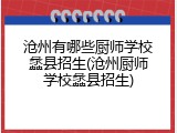 沧州有哪些厨师学校蠡县招生(沧州厨师学校蠡县招生)