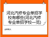 河北汽修专业单招学校有哪些(河北汽修专业单招学校一览)