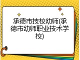 承德市技校幼师(承德市幼师职业技术学校)