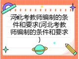 河北考教师编制的条件和要求(河北考教师编制的条件和要求)