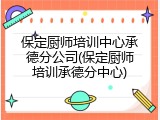 保定厨师培训中心承德分公司(保定厨师培训承德分中心)
