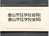 唐山烹饪学校官网(唐山烹饪学校官网)