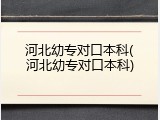 河北幼专对口本科(河北幼专对口本科)