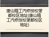 唐山精工汽修技校望都校区地址(唐山精工汽修技校望都校区地址)