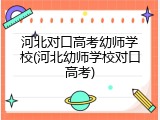 河北对口高考幼师学校(河北幼师学校对口高考)