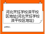河北烹饪学校滦平校区地址(河北烹饪学校滦平校区地址)