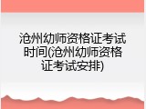 沧州幼师资格证考试时间(沧州幼师资格证考试安排)