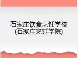 石家庄饮食烹饪学校(石家庄烹饪学院)