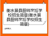 衡水景县厨师烹饪学校招生简章(衡水景县厨师烹饪学校招生简章)