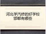 河北学汽修的好学校邯郸有哪些