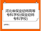 河北省保定幼师高等专科学校(保定幼师专科学校)