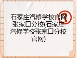 石家庄汽修学校官网张家口分校(石家庄汽修学校张家口分校官网)