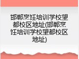邯郸烹饪培训学校望都校区地址(邯郸烹饪培训学校望都校区地址)