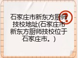 石家庄市新东方厨师技校地址(石家庄市新东方厨师技校位于石家庄市。)
