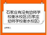 石家庄有没有幼师学校衡水校区(石家庄幼师学校衡水校区)