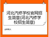 河北汽修学校官网招生简章(河北汽修学校招生简章)