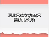 河北承德女幼师(承德幼儿教师)