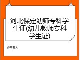 河北保定幼师专科学生证(幼儿教师专科学生证)
