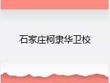 石家庄柯隶华卫校
