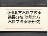 沧州北方汽修学校承德县分校(沧州北方汽修学校承德分校)
