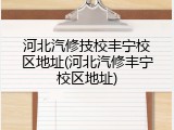 河北汽修技校丰宁校区地址(河北汽修丰宁校区地址)