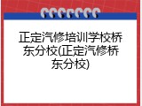 正定汽修培训学校桥东分校(正定汽修桥东分校)