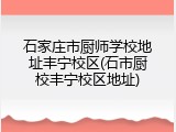 石家庄市厨师学校地址丰宁校区(石市厨校丰宁校区地址)