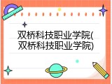 双桥科技职业学院(双桥科技职业学院)