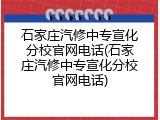石家庄汽修中专宣化分校官网电话(石家庄汽修中专宣化分校官网电话)