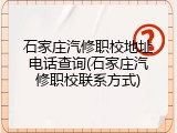 石家庄汽修职校地址电话查询(石家庄汽修职校联系方式)