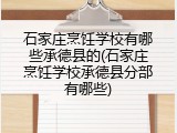 石家庄烹饪学校有哪些承德县的(石家庄烹饪学校承德县分部有哪些)
