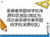 承德春燕厨师学校涞源校区地址(地址为:河北省承德市春燕厨师学校涞源校区)