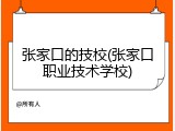 张家口的技校(张家口职业技术学校)