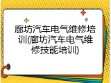 廊坊汽车电气维修培训(廊坊汽车电气维修技能培训)