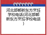 河北邯郸新东方烹饪学校电话(河北邯郸新东方烹饪学校电话)